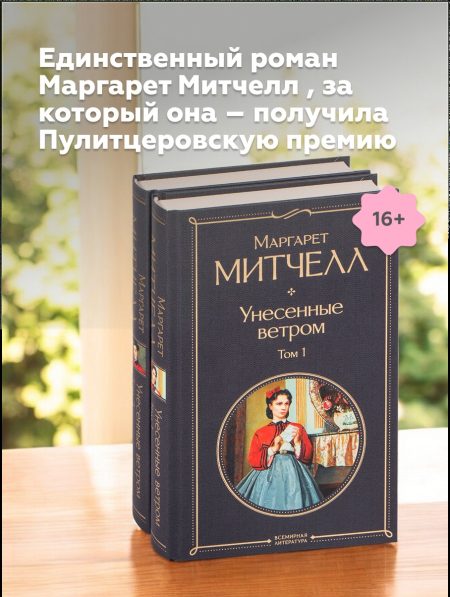 Унесенные ветром (комплект из 2 книг). Маргарет Митчелл - Image 2