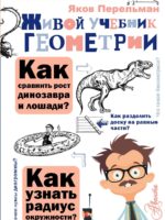 Живой учебник геометрии. Яков Перельман