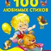 100 любимых стихов. Агния Барто, Корней Чуковский