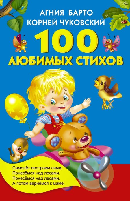100 любимых стихов. Агния Барто, Корней Чуковский