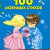 100 любимых стихов. Агния Барто, Корней Чуковский - Image 5