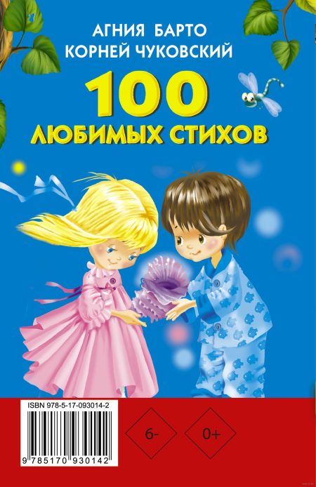 100 любимых стихов. Агния Барто, Корней Чуковский - Image 5
