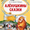 Аленушкины Сказки. Д. Мамин-Сибиряк