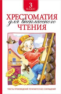 Хрестоматия для внеклассного чтения 3 класс. Коллектив авторов