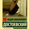 Чужая жена и муж под кроватью. Федор Достоевский