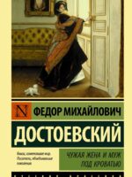 Чужая жена и муж под кроватью. Федор Достоевский