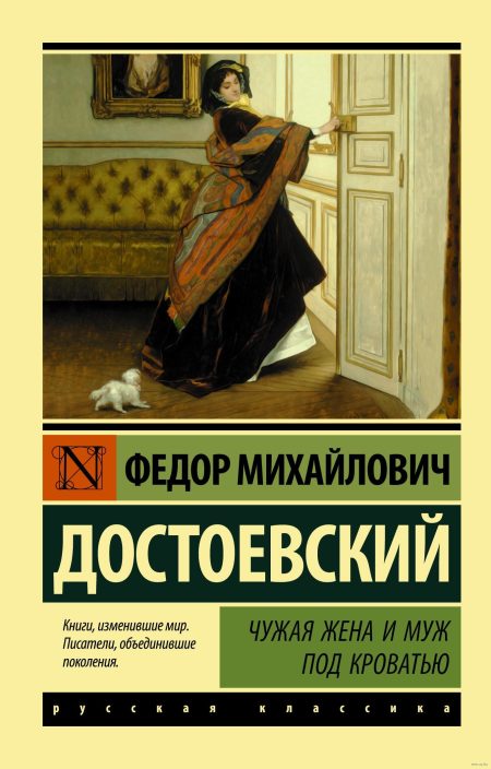 Чужая жена и муж под кроватью. Федор Достоевский