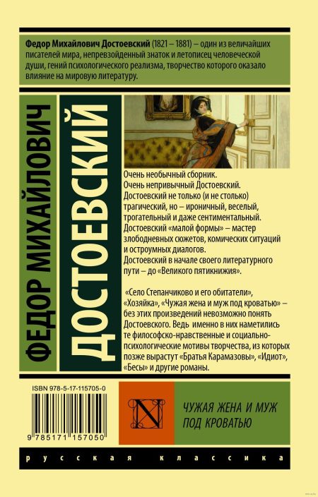 Чужая жена и муж под кроватью. Федор Достоевский - Image 8