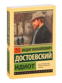 Идиот. Достоевский Ф. М.