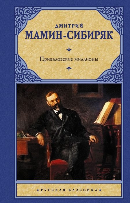 Приваловские миллионы. Мамин-Сибиряк Д. Н.