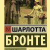 Шерли. Бронте Шарлотта