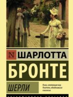 Шерли. Бронте Шарлотта