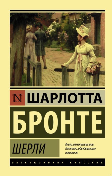 Шерли. Бронте Шарлотта