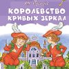 Королевство кривых зеркал. Виталий Губарев