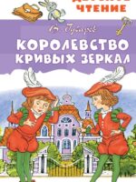 Королевство кривых зеркал. Виталий Губарев
