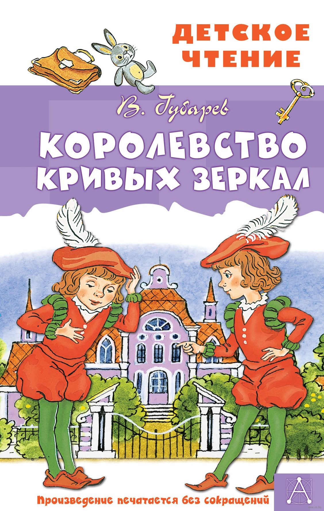 Краткое содержание книги королевство кривых зеркал. Королевство кривых зеркал книга. Королевство кривых зеркал обложка книги. Губарев королевство кривых зеркал Росмэн.