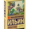Поющее сердце. Иван Ильин - Image 2
