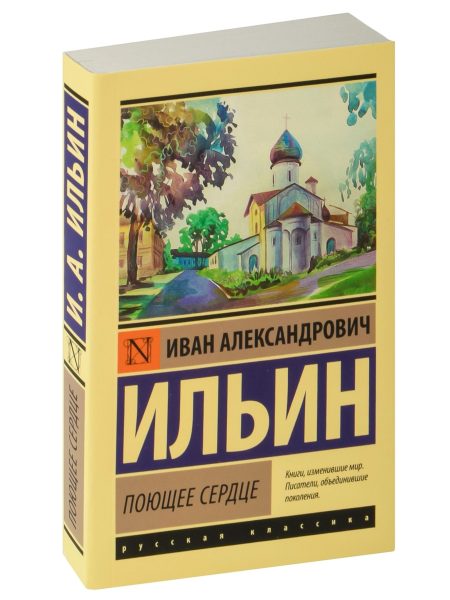 Поющее сердце. Иван Ильин - Image 2