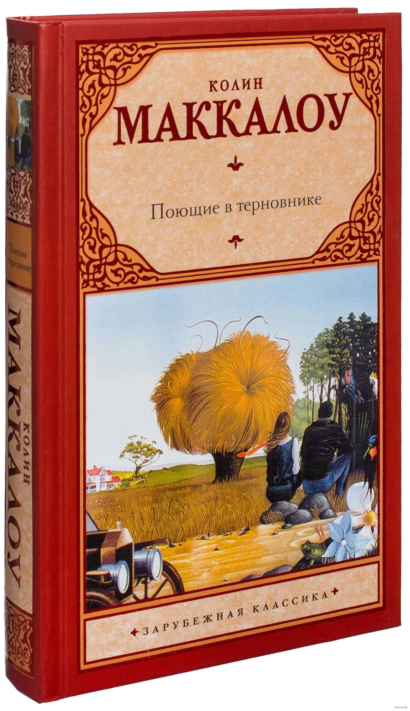 В терновнике книга. Колин Маккалоу Поющие в терновнике. К. Маккалоу Поющие в терновнике обложка книги. Колин Маккалоу Поющие в терновнике АСТ. Поющие в терновнике Колин Маккалоу книга.