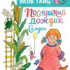 Послушный дождик. Сказки. Яков Тайц