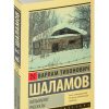 Колымские рассказы. Варлам Шаламов