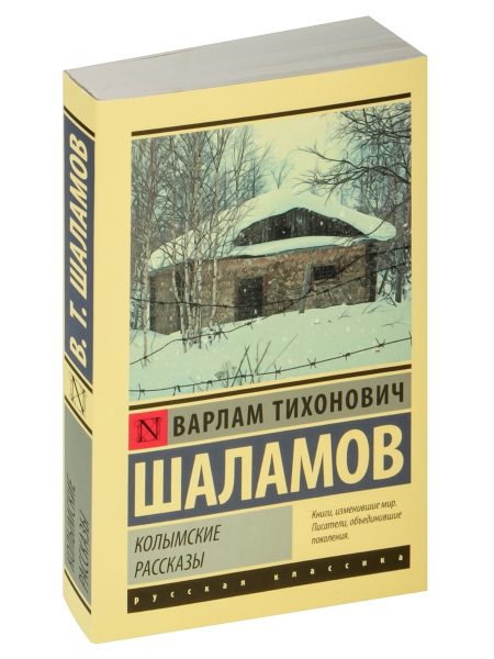 Колымские рассказы. Варлам Шаламов