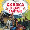 Сказка о царе Салтане. Пушкин Александр Сергеевич