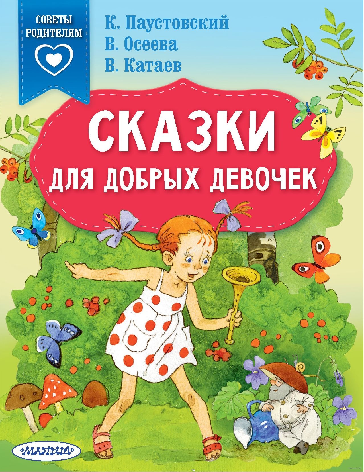 Сказки для добрых девочек. В. Катаев, В. Осеева, К. Паустовский
