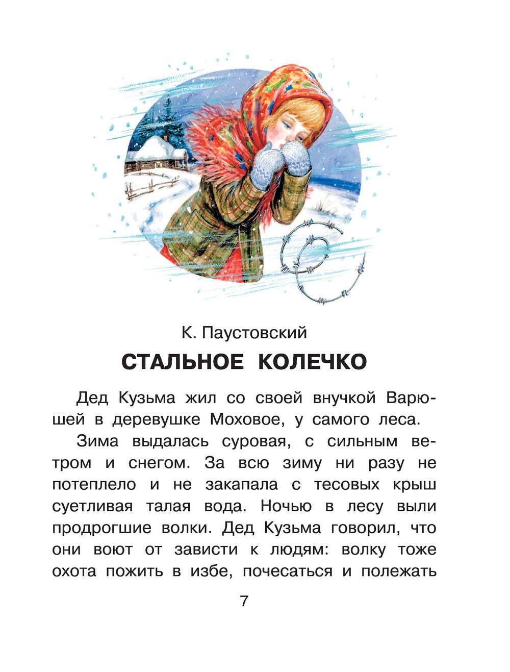 Сказки для добрых девочек. В. Катаев, В. Осеева, К. Паустовский - Image 5