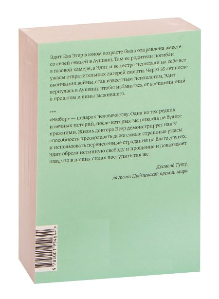 Выбор. О свободе и внутренней силе человека. Эгер Эдит Ева, Швалль-Вейганд Эсме - Image 11