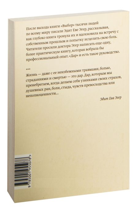 Дар. 12 ключей к внутреннему освобождению и обретению себя. Швалль-Вейганд Эсме, Эгер Эдит Ева - Image 13