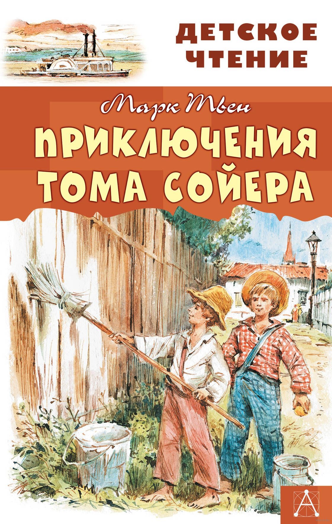 Твен приключения тома. Твен, м. приключения Тома Сойера детское чтение. Книга марка Твена приключения Тома Сойера. М.пвен приключениятома Сойера. Книга Марк Твена приключения Тома Сойера.