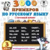 3000 примеров по русскому языку. Крупный шрифт. 3 класс. Нефедова Е. Узорова О.