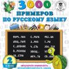 3000 примеров по русскому языку. 2 класс. Нефедова Е. Узорова О.
