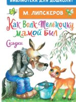 Как Волк Теленочку мамой был. Сказки. Липскеров Михаил