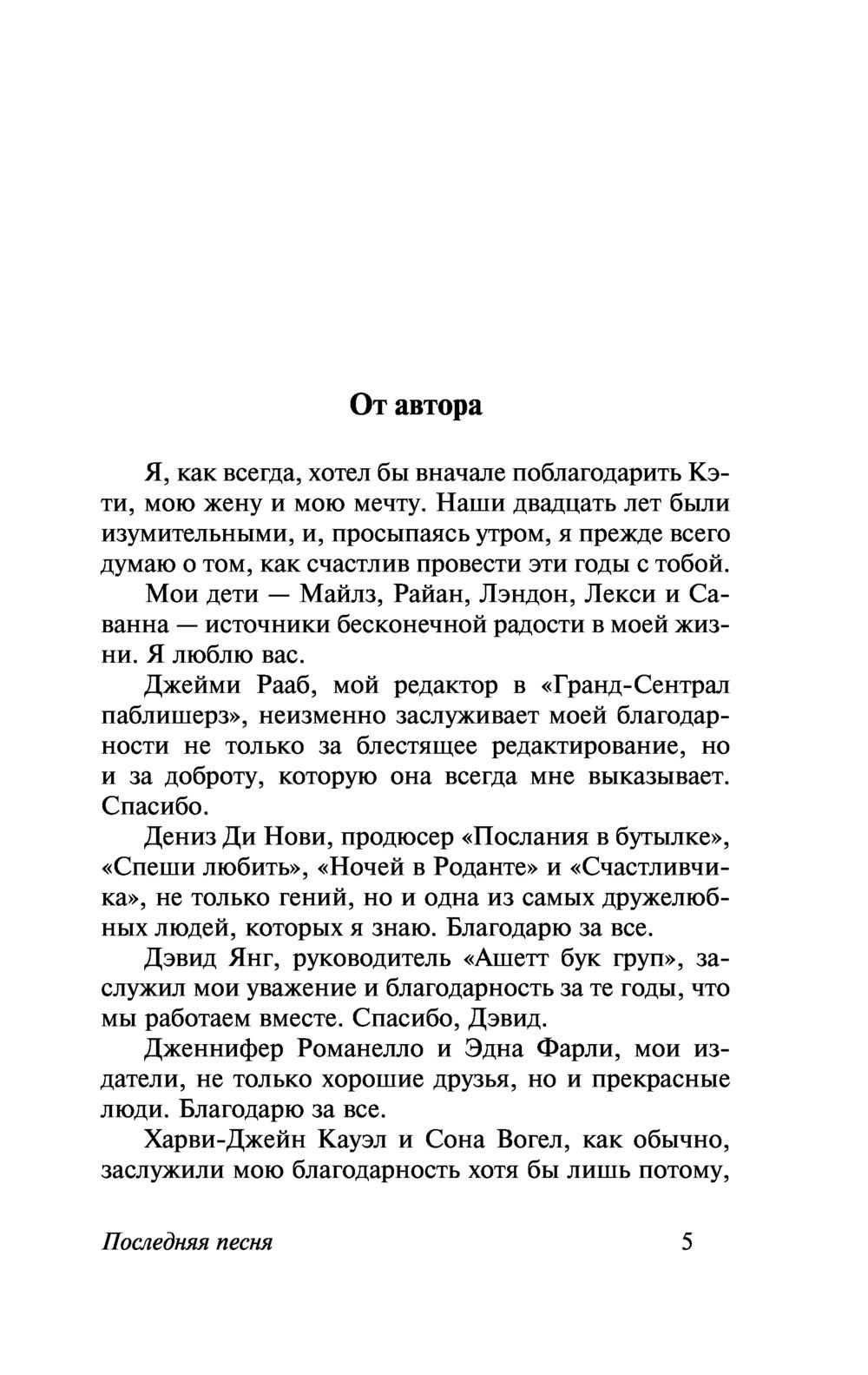 Последняя песня. Николас Спаркс — изображение 2