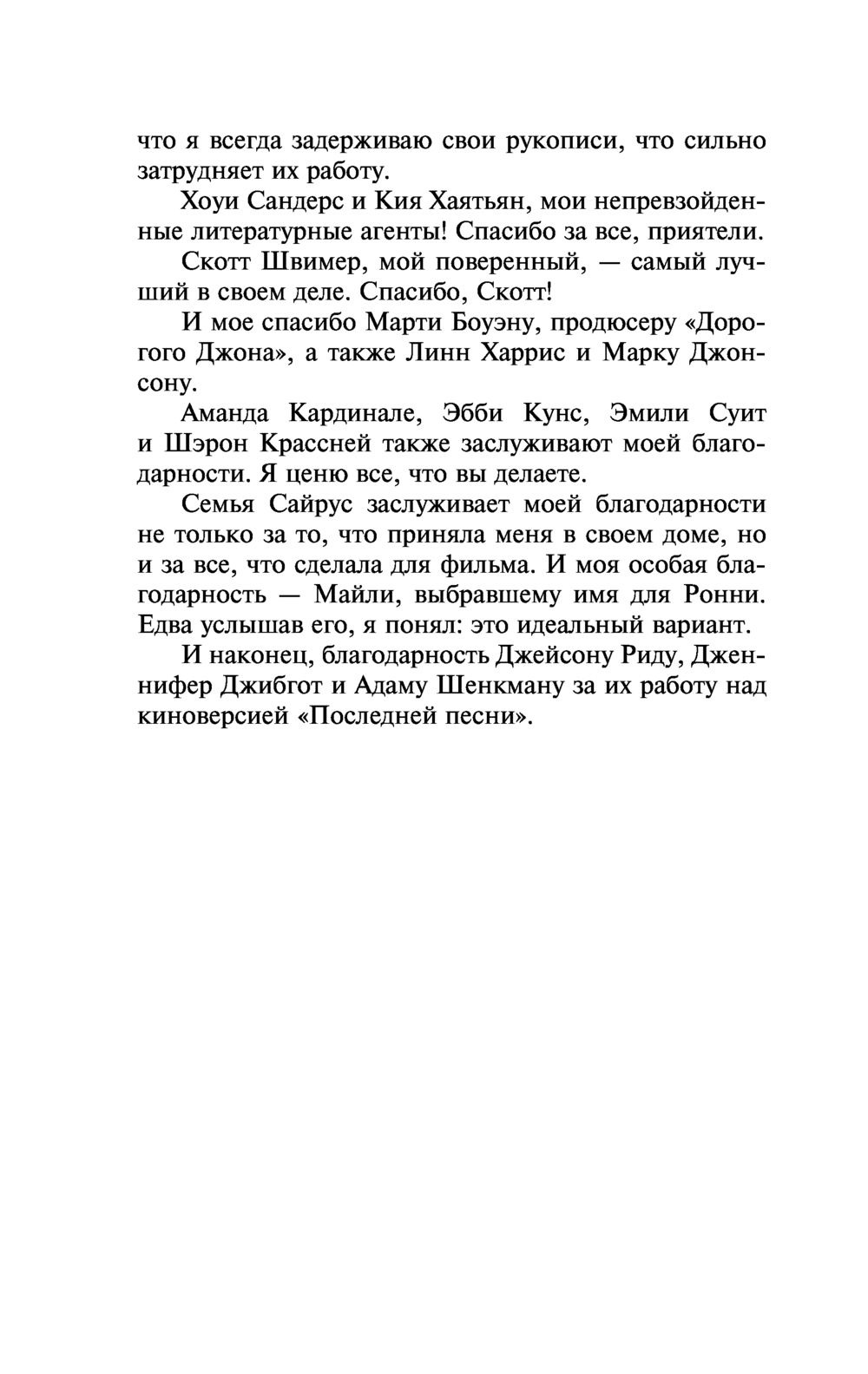 Последняя песня. Николас Спаркс — изображение 3