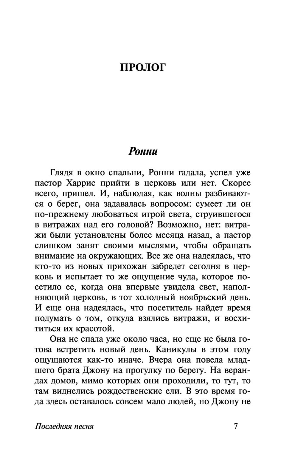 Последняя песня. Николас Спаркс — изображение 4
