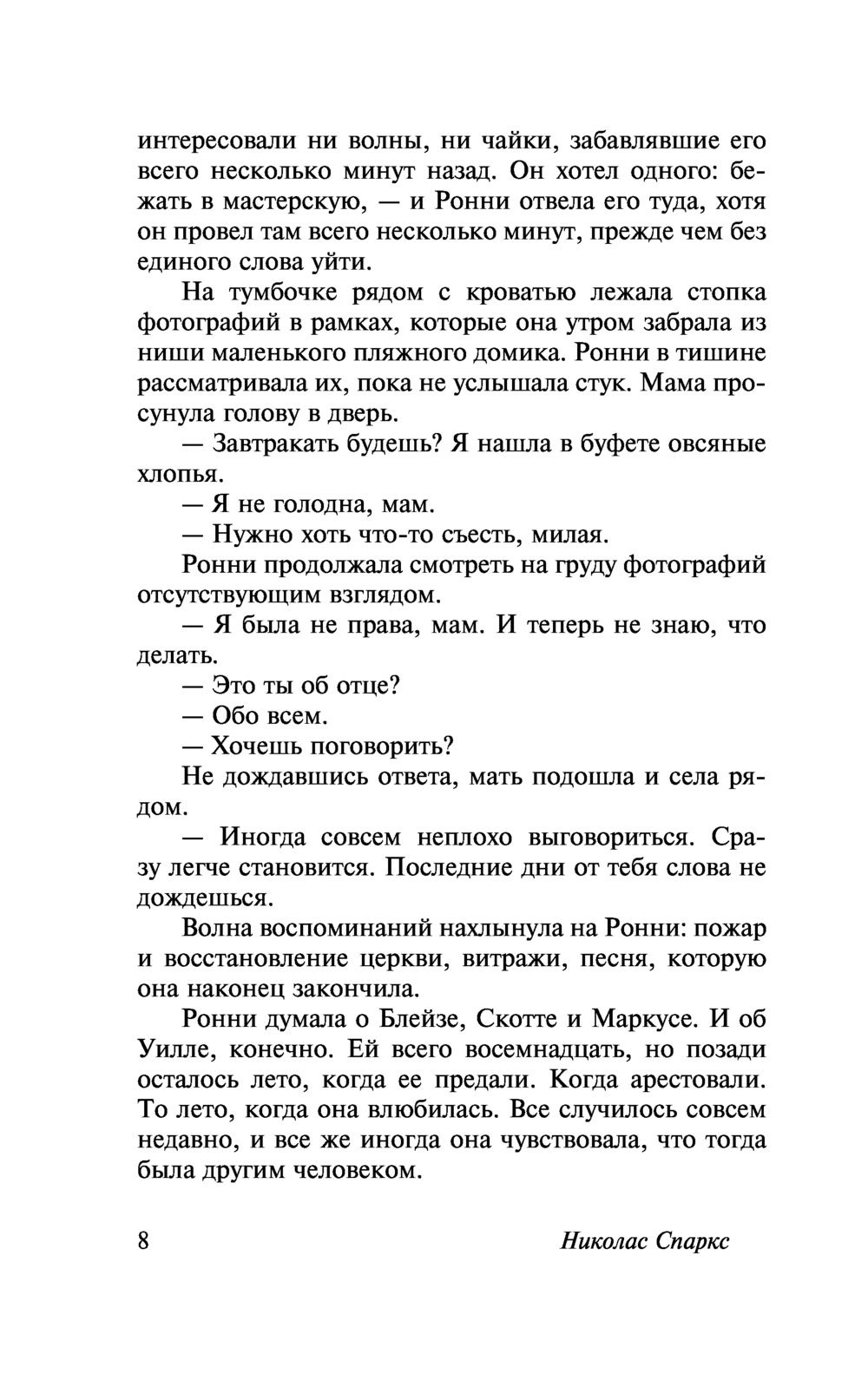 Последняя песня. Николас Спаркс — изображение 5