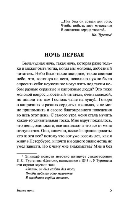 Белые ночи. Достоевский Федор - Image 2
