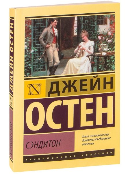Сэндитон. Остен Джейн