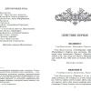 Недоросль: комедии; публицистика. Фонвизин Денис Иванович - Image 4