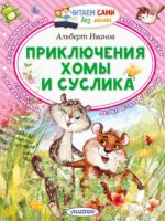 Приключения Хомы и Суслика. Альберт Иванов