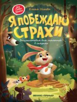 Я побеждаю страхи. Энциклопедия для малышей в сказках. Ульева Елена