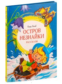 Остров Незнайки. Николай Носов