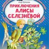 Приключения Алисы Селезневой. Кир Булычев
