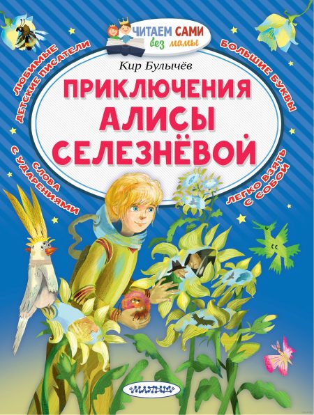 Приключения Алисы Селезневой. Кир Булычев