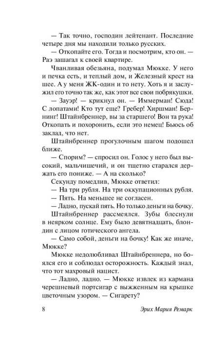 Время жить и время умирать. Ремарк Эрих Мария - Image 6