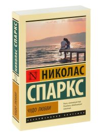 Чудо любви. Николас Спаркс