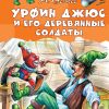 Урфин Джюс и его деревянные солдаты. Волков Александр